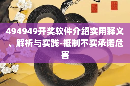 2025年正版资料免费大全视频,详细解答、解释与落实-防范欺诈的假诱导难