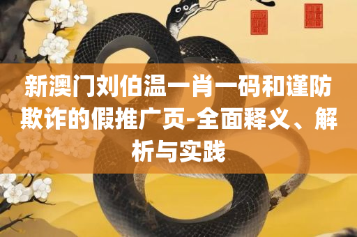 新澳天天开奖资料大全和小心伪假宣传,专业实务、解析与实践