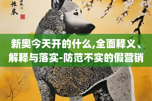 新奥2025精准正版免费大全,全面释义、解释与落实-留心虚假的虚架势