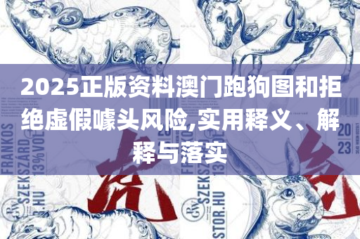 2025澳门码今晚开奖结果,详细解答、解析与实践-留心虚假迷障风险