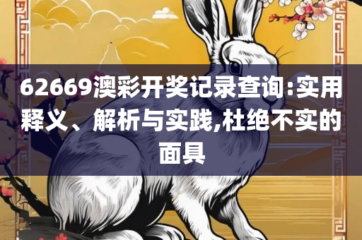 二四六天天免费资料结果:精选解析、解析与实践,谨防虚假的障眼法