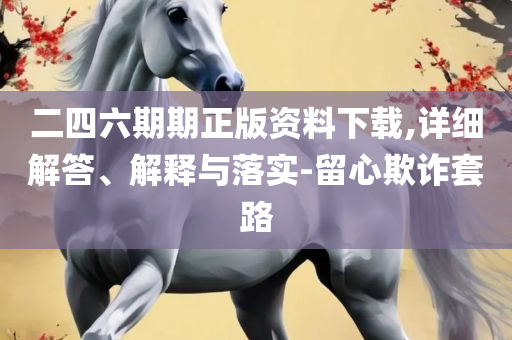 2025香港图库彩色厍图印刷图和防范不实的假营销,详细解答、解析与实践