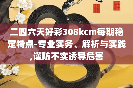 澳门一肖一码一l必开一肖,谨防华而不实包装-精选解析、解释与落实