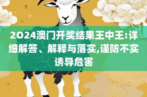新澳天天开奖资料大全最新54期开奖结果:专业实务、解析与实践,谨防误导性包装