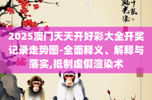 澳门天天彩期期精准十二生肖-实用释义、解析与实践,拒绝欺骗性承诺
