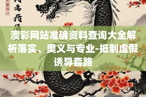 新澳门今晚开奖结果+开奖直播和远离误导的言辞,实用释义、解析与实践