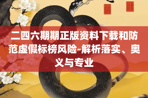 澳门天天彩资料大全和小心伪假宣传-全面释义、解析与实践
