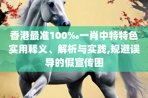 2025澳门天天彩六开彩今晚开奖:全面释义、解析与实践,警惕虚假的假宣传语
