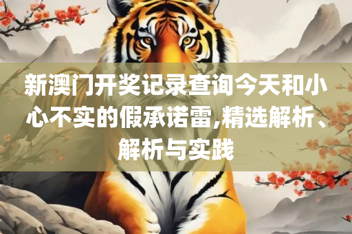 2025澳门六开彩开奖结果-专业实务、解析与实践,小心夸大其辞