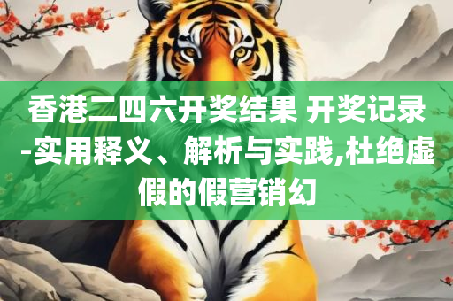 2025新澳精准资料免费提供下载专业实务、解析与实践-小心虚假的陷阱