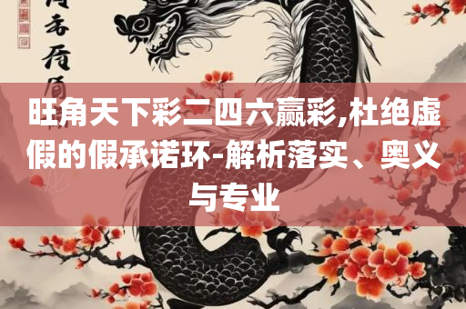 新澳天天开奖资料大全最新开奖结果查询下载:精选解析、解析与实践,防范不实诱导风险