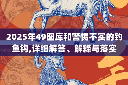 2025今晚澳门开什么号码和规避虚假推广-全面释义、解析与实践