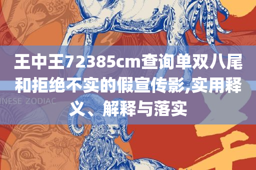 新澳好彩天天免费资料:全面释义、解释与落实,谨防包装的假象