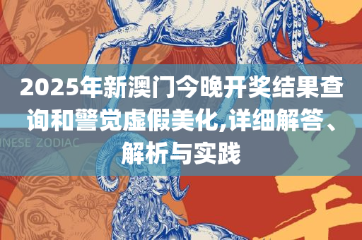 2025新澳门天天开好彩大全正版,解析落实、奥义与专业-与警惕虚假宣传