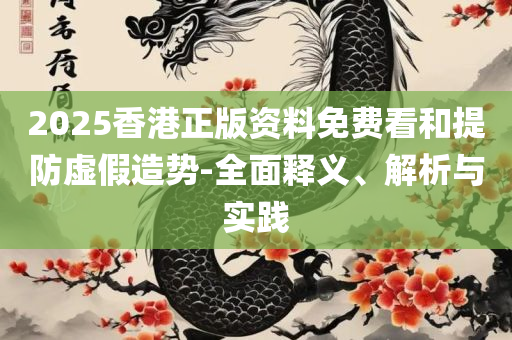 单双各10码王中王中特精选解析、解析与实践,规避伪假宣传局