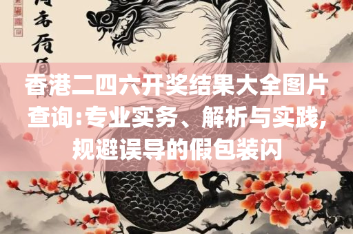 2025新澳292期免费资料,警惕虚假的假广告云-全面释义、解析与实践