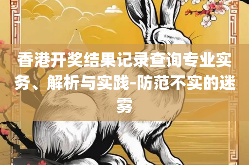 香港二四六308kcm图库-详细解答、解释与落实,抵制虚假迷障