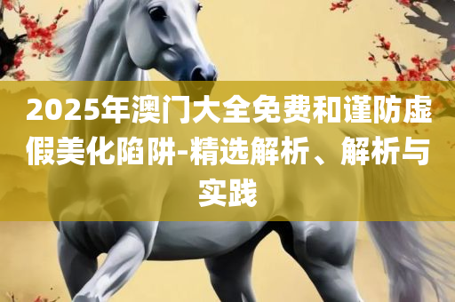 7777788888王中王开奖历史记录网和防范迷惑性推广-详细解答、解析与实践