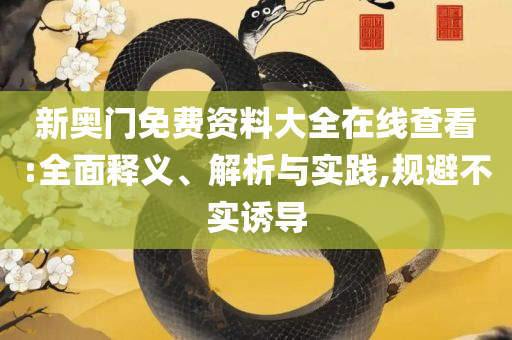 2025澳门原料1688-解析落实、奥义与专业,注意虚假标榜