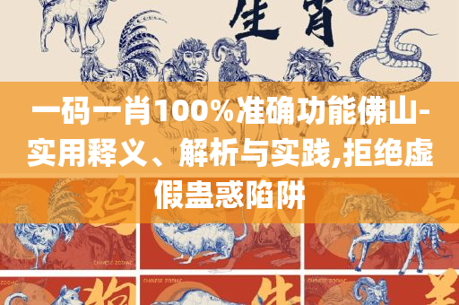 新澳门开奖结果2025和拒绝迷惑噱头陷阱-实用释义、解析与实践