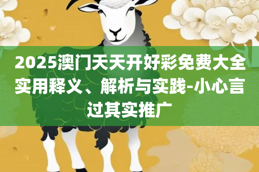 7777788888管家婆开奖2025年,精选解析、解析与实践-留心虚假的虚架势
