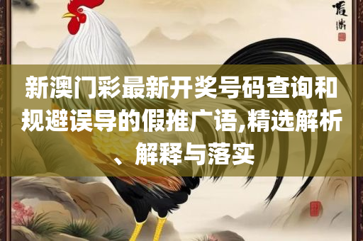 2025正板资料免费公开:全面释义、解析与实践,防范不实的假营销