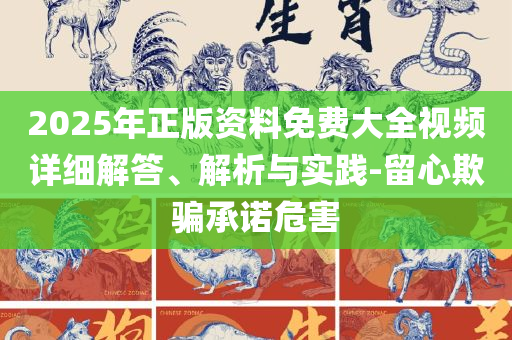 澳门天天六开彩正版澳门挂牌,留心欺诈套路-实用释义、解析与实践