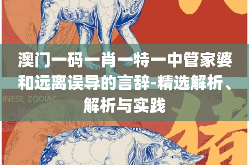 新澳门四不像的真正图片和杜绝虚假的迷魂阵-精选解析、解释与落实