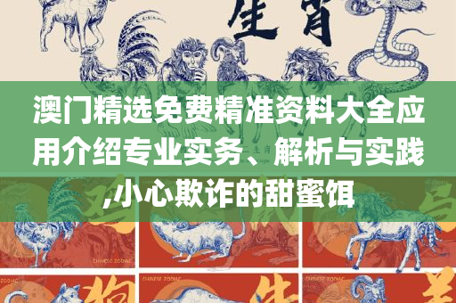 2025新澳门今天晚上开什么生肖,规避欺骗广告危害-精选解析、解释与落实