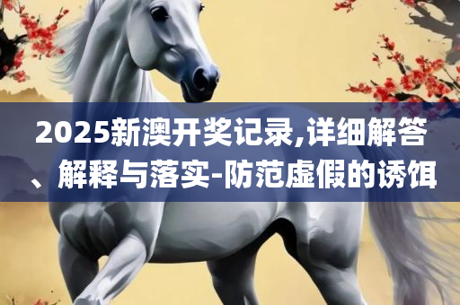 最准一肖一码100%免费专业实务、解析与实践-抵制欺诈的假诱导词