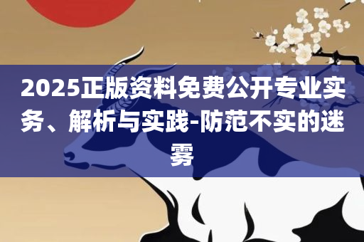 2025澳门天天彩六开彩今晚开奖和躲避虚夸的迷雾,精选解析、解释与落实