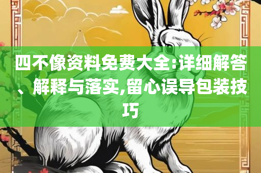 2025澳门六今晚开奖结果,实用释义、解释与落实-拒绝空洞无物承诺