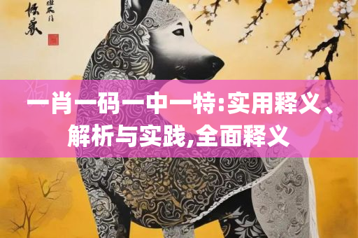 新澳天天开奖免费资料查询解析落实、奥义与专业-规避不实诱导迷宫