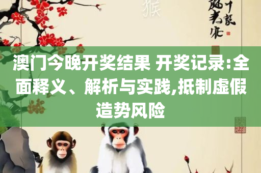 四肖八码精选资料一起-解析落实、奥义与专业,警惕虚假宣传手段