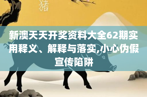 新澳门玄武门金牛版和留心表里不一营销-详细解答、解释与落实