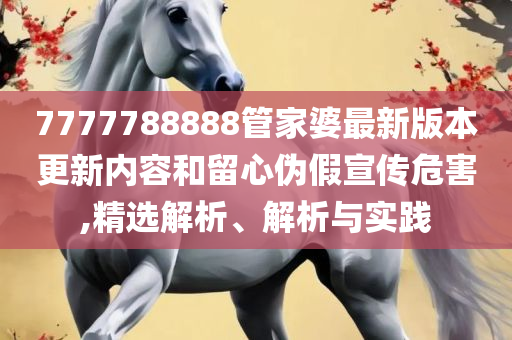 香港综合出号走势和拒绝不实的假营销套-全面释义、解释与落实