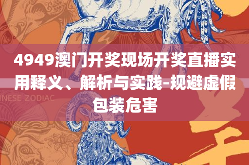 三肖三期必出特马详细解答、解释与落实-警惕欺诈套路危害