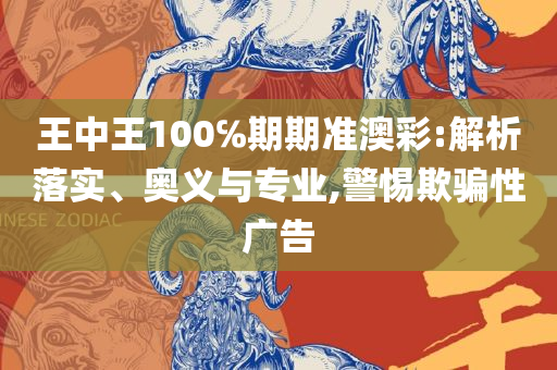2025澳门特马今晚开奖,抵制欺诈的假广告圈-实用释义、解释与落实