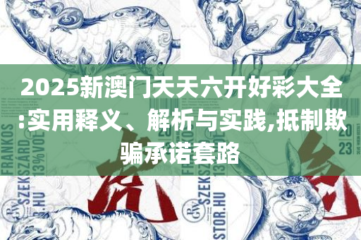 新澳门免费资料大全最新版本下载,专业实务、解析与实践-谨防包装的假象
