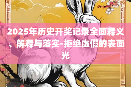 77777888888精准新传真112实时解答,全面释义、解释与落实-防范虚假诱骗