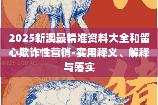 7777788888王中王字谜,防范广告的误导-专业实务、解析与实践