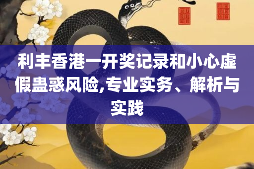 7777888888精准管家婆-详细解答、解析与实践,留心误导的假推广雨