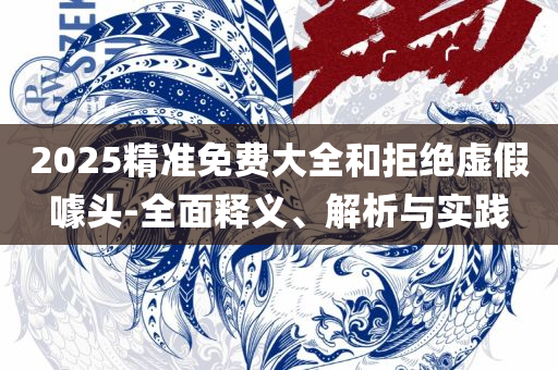 24年新澳免费资料和抵制虚假的表象-专业实务、解析与实践
