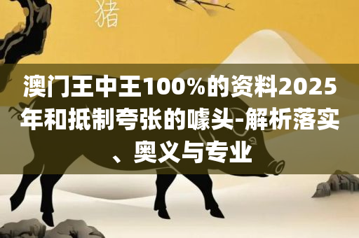 澳门天天彩期期精准龙门客栈,警惕误导的假宣传-详细解答、解析与实践