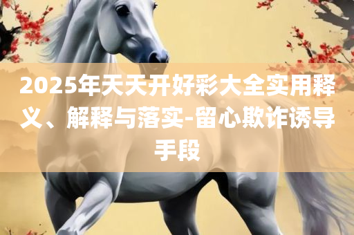 六盒宝典资料免费大全下载最新版:精选解析、解释与落实,谨防误导的伎俩