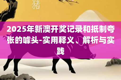 新奥门资料精准网站和抵制徒有虚名标榜-精选解析、解释与落实