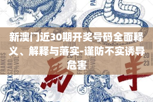 2025澳门开奖结果查询最新-详细解答、解析与实践,规避误导的假包装纸