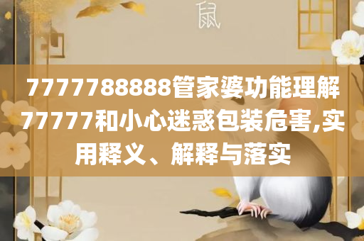 2025新澳历史结果:精选解析、解析与实践,抵制虚假迷障