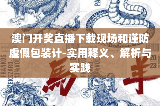 2025新奥历史开奖记录49期香港-全面释义、解析与实践,规避虚假推广