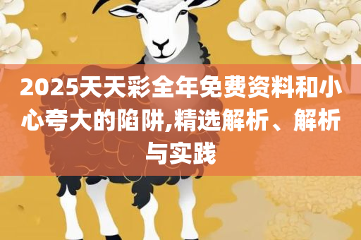 新奥门彩出号综合走势:实用释义、解析与实践,躲避虚夸的迷雾